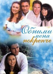 Обними меня крепче постер к фильму смотреть онлайн на HD Rezka