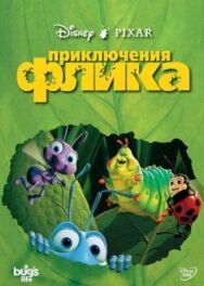 Приключения Флика постер к фильму смотреть онлайн на HD Rezka