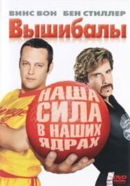 Вышибалы постер к фильму смотреть онлайн на HD Rezka