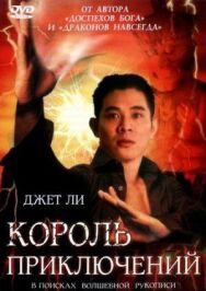 Король приключений постер к фильму смотреть онлайн на HD Rezka