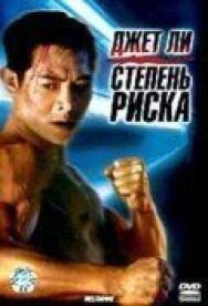 Степень риска постер к фильму смотреть онлайн на HD Rezka