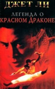 Легенда о Красном драконе постер к фильму смотреть онлайн на HD Rezka
