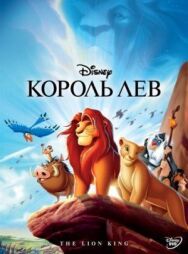 Король Лев постер к фильму смотреть онлайн на HD Rezka