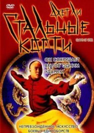 Стальные когти постер к фильму смотреть онлайн на HD Rezka