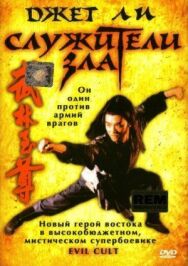 Служители зла постер к фильму смотреть онлайн на HD Rezka
