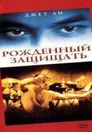 Рожденный защищать постер к фильму смотреть онлайн на HD Rezka