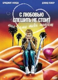С любовью спешить не стоит постер к фильму смотреть онлайн на HD Rezka