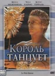 Король танцует постер к фильму смотреть онлайн на HD Rezka
