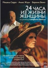 24 часа из жизни женщины постер к фильму смотреть онлайн на HD Rezka