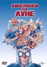 Амазонки на Луне постер к фильму смотреть онлайн на HD Rezka