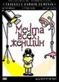 Мечта всех женщин постер к фильму смотреть онлайн на HD Rezka