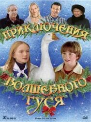 Приключения волшебного гуся постер к фильму смотреть онлайн на HD Rezka