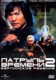 Патруль времени 2: Берлинское решение постер к фильму смотреть онлайн на HD Rezka