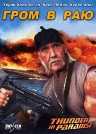 Гром в раю постер к фильму смотреть онлайн на HD Rezka