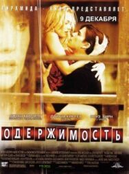 Одержимость постер к фильму смотреть онлайн на HD Rezka