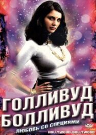 Голливуд / Болливуд постер к фильму смотреть онлайн на HD Rezka