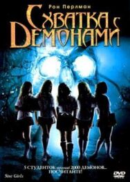 Схватка с демонами постер к фильму смотреть онлайн на HD Rezka
