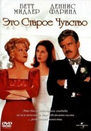 Это старое чувство постер к фильму смотреть онлайн на HD Rezka