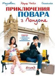 Приключения повара в Лондоне постер к фильму смотреть онлайн на HD Rezka