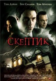 Скептик постер к фильму смотреть онлайн на HD Rezka