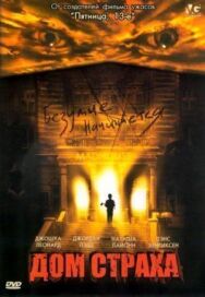 Дом страха постер к фильму смотреть онлайн на HD Rezka