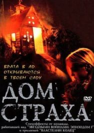 Дом страха постер к фильму смотреть онлайн на HD Rezka