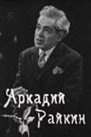 Аркадий Райкин постер к фильму смотреть онлайн на HD Rezka