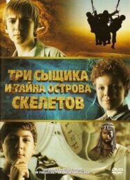 Три сыщика и тайна острова Скелетов постер к фильму смотреть онлайн на HD Rezka