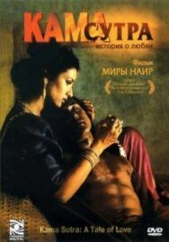 Кама Сутра: История любви постер к фильму смотреть онлайн на HD Rezka