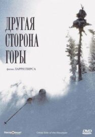 Другая сторона Горы постер к фильму смотреть онлайн на HD Rezka
