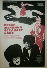 Когда женщина оседлает коня постер к фильму смотреть онлайн на HD Rezka