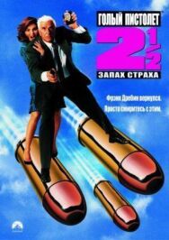 Голый пистолет 2 1/2: Запах страха постер к фильму смотреть онлайн на HD Rezka