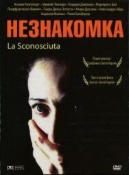 Незнакомка постер к фильму смотреть онлайн на HD Rezka