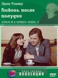 Любовь после полудня постер к фильму смотреть онлайн на HD Rezka