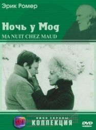 Ночь у Мод постер к фильму смотреть онлайн на HD Rezka