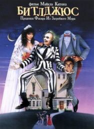 Битлджюс постер к фильму смотреть онлайн на HD Rezka