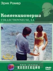 Коллекционерша постер к фильму смотреть онлайн на HD Rezka