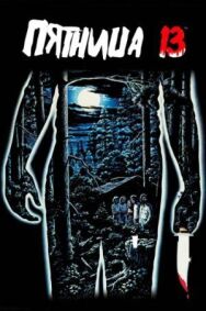 Пятница 13-е постер к фильму смотреть онлайн на HD Rezka