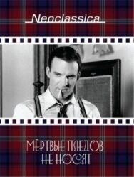Мертвые пледов не носят постер к фильму смотреть онлайн на HD Rezka