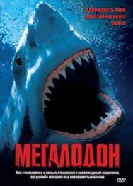Мегалодон постер к фильму смотреть онлайн на HD Rezka