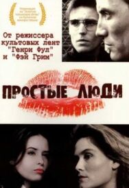 Простые люди постер к фильму смотреть онлайн на HD Rezka