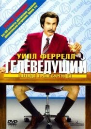 Телеведущий: Легенда о Роне Бургунди постер к фильму смотреть онлайн на HD Rezka