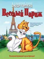 Веселый Париж постер к фильму смотреть онлайн на HD Rezka