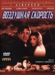 Воздушная скорость постер к фильму смотреть онлайн на HD Rezka