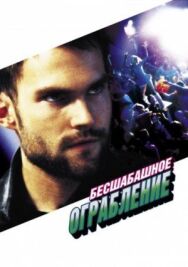 Бесшабашное ограбление постер к фильму смотреть онлайн на HD Rezka