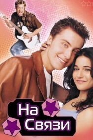 На связи постер к фильму смотреть онлайн на HD Rezka