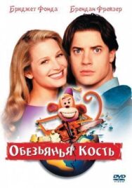 Обезьянья кость постер к фильму смотреть онлайн на HD Rezka
