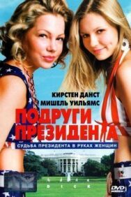 Подруги президента постер к фильму смотреть онлайн на HD Rezka