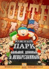 Южный Парк: Большой, длинный, необрезанный постер к фильму смотреть онлайн на HD Rezka