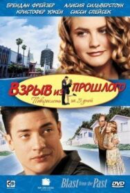 Взрыв из прошлого постер к фильму смотреть онлайн на HD Rezka
